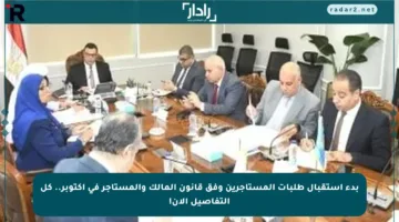 بدء استقبال طلبات المستأجرين وفق قانون المالك والمستأجر في أكتوبر.. كل التفاصيل الآن!